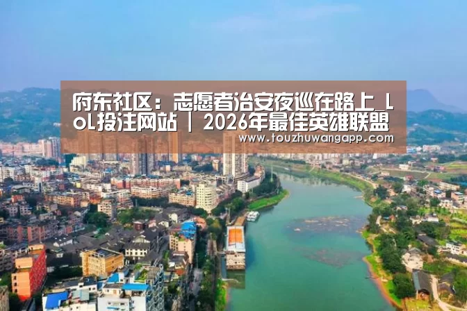LoL投注网站官网
