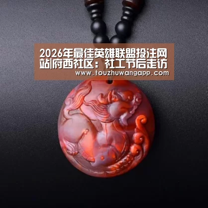2026年最佳英雄联盟投注网站