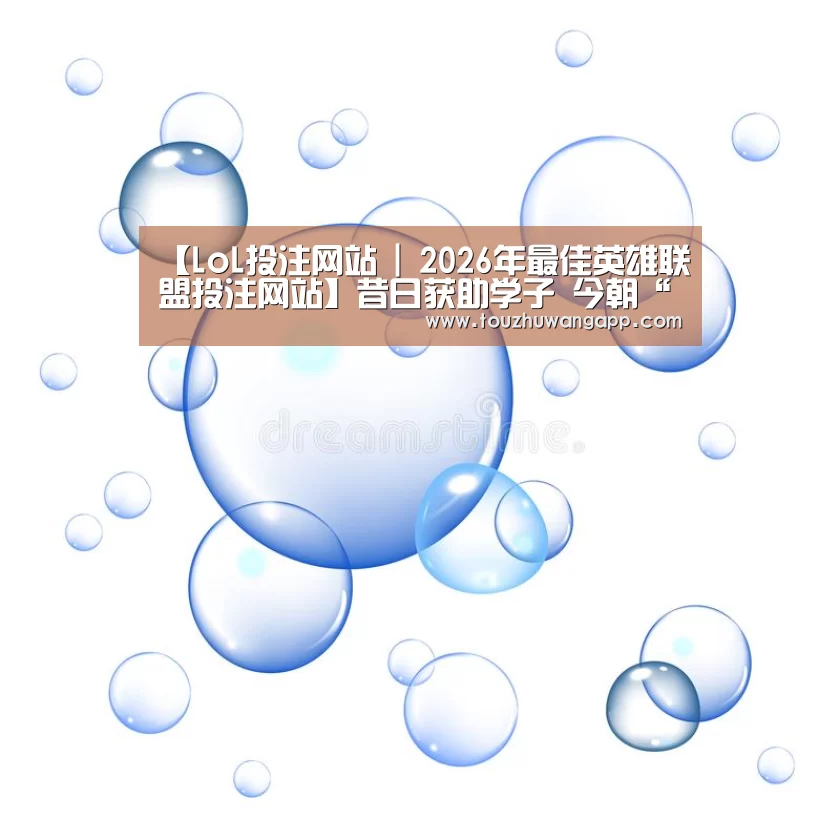 LoL投注网站官网