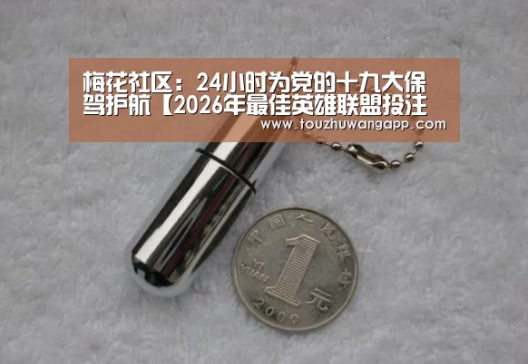 2026年最佳英雄联盟投注网站